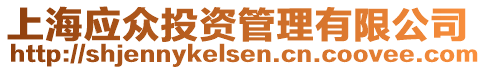 上海應(yīng)眾投資管理有限公司