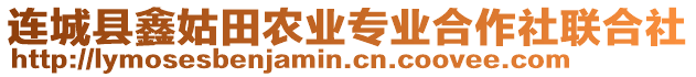 連城縣鑫姑田農(nóng)業(yè)專業(yè)合作社聯(lián)合社