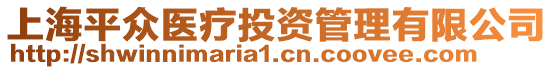 上海平眾醫(yī)療投資管理有限公司