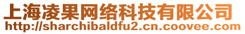 上海凌果網(wǎng)絡(luò)科技有限公司