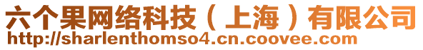 六個(gè)果網(wǎng)絡(luò)科技（上海）有限公司