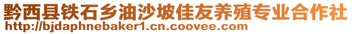 黔西縣鐵石鄉(xiāng)油沙坡佳友養(yǎng)殖專業(yè)合作社