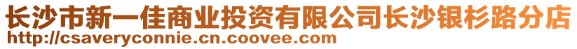 長沙市新一佳商業(yè)投資有限公司長沙銀杉路分店