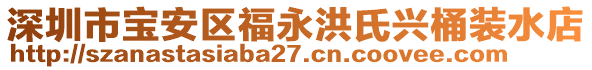 深圳市寶安區(qū)福永洪氏興桶裝水店