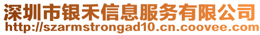 深圳市銀禾信息服務(wù)有限公司