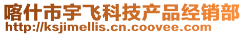 喀什市宇飛科技產(chǎn)品經(jīng)銷(xiāo)部