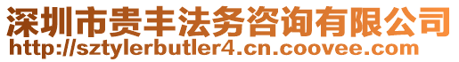 深圳市貴豐法務(wù)咨詢有限公司