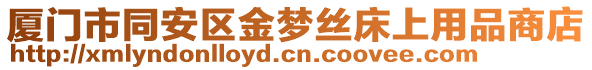 廈門市同安區(qū)金夢絲床上用品商店