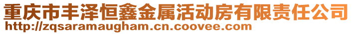 重慶市豐澤恒鑫金屬活動房有限責(zé)任公司