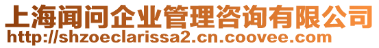 上海聞問企業(yè)管理咨詢有限公司