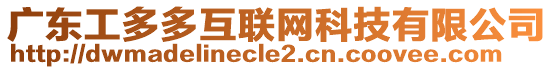 廣東工多多互聯(lián)網(wǎng)科技有限公司