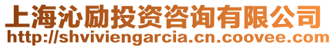 上海沁勵(lì)投資咨詢有限公司