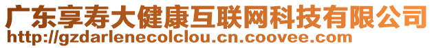 廣東享壽大健康互聯(lián)網科技有限公司