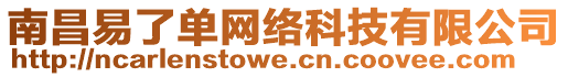 南昌易了單網(wǎng)絡(luò)科技有限公司