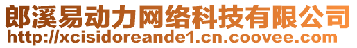 郎溪易動(dòng)力網(wǎng)絡(luò)科技有限公司