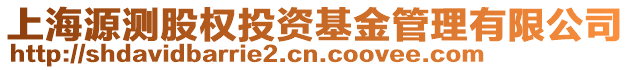 上海源測股權投資基金管理有限公司