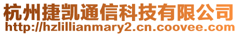 杭州捷凱通信科技有限公司