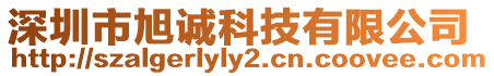 深圳市旭誠(chéng)科技有限公司