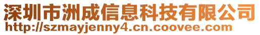 深圳市洲成信息科技有限公司