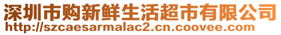 深圳市購新鮮生活超市有限公司