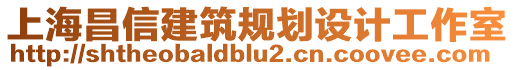 上海昌信建筑規(guī)劃設(shè)計(jì)工作室