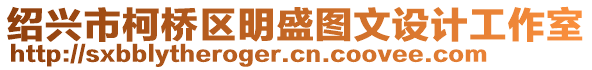 紹興市柯橋區(qū)明盛圖文設(shè)計(jì)工作室