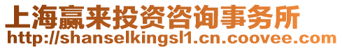 上海贏來(lái)投資咨詢(xún)事務(wù)所