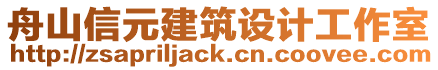 舟山信元建筑設計工作室