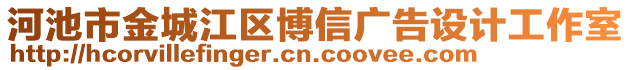 河池市金城江區(qū)博信廣告設(shè)計(jì)工作室