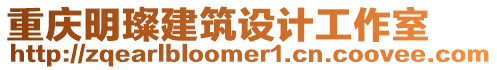 重慶明璨建筑設(shè)計(jì)工作室