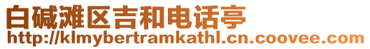 白堿灘區(qū)吉和電話亭