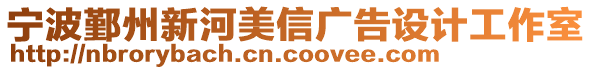 寧波鄞州新河美信廣告設(shè)計工作室