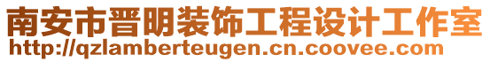 南安市晉明裝飾工程設計工作室