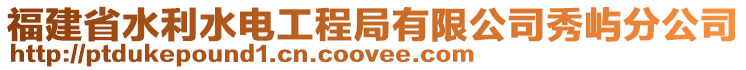 福建省水利水電工程局有限公司秀嶼分公司