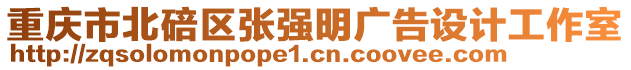 重慶市北碚區(qū)張強(qiáng)明廣告設(shè)計(jì)工作室