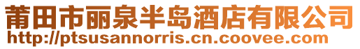 莆田市麗泉半島酒店有限公司