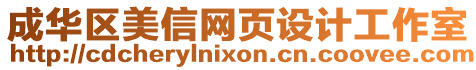 成華區美信網頁設計工作室