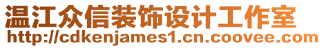 溫江眾信裝飾設(shè)計工作室