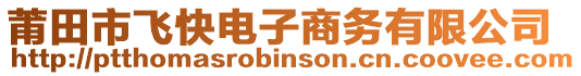 莆田市飛快電子商務(wù)有限公司