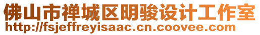 佛山市禪城區(qū)明駿設計工作室