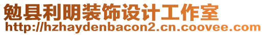 勉縣利明裝飾設(shè)計工作室