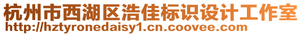 杭州市西湖區(qū)浩佳標(biāo)識(shí)設(shè)計(jì)工作室