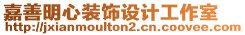 嘉善明心裝飾設計工作室