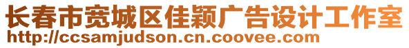 長春市寬城區佳穎廣告設計工作室