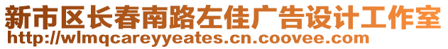 新市區(qū)長春南路左佳廣告設計工作室