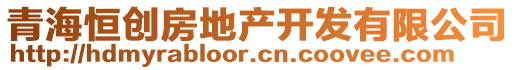 青海恒創(chuàng)房地產(chǎn)開發(fā)有限公司