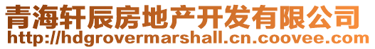 青海軒辰房地產(chǎn)開(kāi)發(fā)有限公司