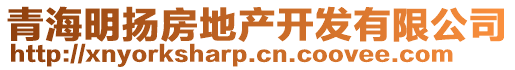 青海明揚(yáng)房地產(chǎn)開發(fā)有限公司