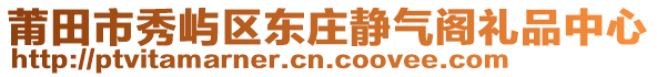 莆田市秀嶼區(qū)東莊靜氣閣禮品中心