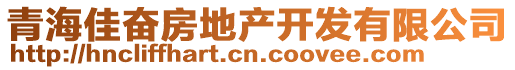 青海佳奮房地產(chǎn)開發(fā)有限公司